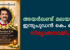 അയർലണ്ട് മലയാളി ഇന്ദുചൂഡൻ കെ. കെ. (55) നിര്യാതനായി. 