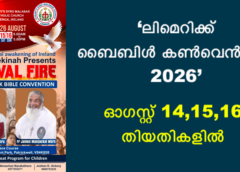 ‘ലിമെറിക്ക് ബൈബിൾ കൺവെൻഷൻ 2026’ ഓഗസ്റ്റ് 14,15,16 തിയതികളിൽ നടത്തപ്പെടും.