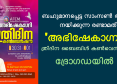 ബഹുമാനപ്പെട്ട സാംസൺ അച്ചൻ നയിക്കുന്ന രണ്ടാമത്  ‘അഭിഷേകാഗ്നി’ ത്രിദിന ബൈബിൾ കൺവെൻഷൻ ദ്രോഗഡയിൽ.
