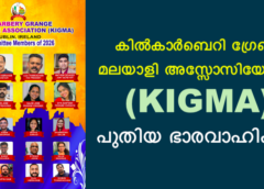 കിൽകാർബെറി ഗ്രേഞ്ച് മലയാളി അസ്സോസിയേഷന് (KIGMA) പുതിയ ഭാരവാഹികൾ.