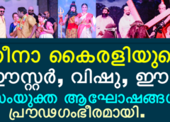 നീനാ കൈരളിയുടെ ഈസ്റ്റർ,വിഷു ,ഈദ് സംയുക്ത ആഘോഷങ്ങൾ പ്രൗഢഗംഭീരമായി.