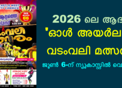 2026 ലെ ആദ്യ ‘ഓൾ അയർലണ്ട് വടംവലി മത്സരം’ ജൂൺ 6-ന് ന്യൂകാസ്റ്റിൽ വെസ്റ്റിൽ.