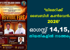 ‘ലിമെറിക്ക് ബൈബിൾ കൺവെൻഷൻ 2026’ ഓഗസ്റ്റ് 14,15,16 തിയതികളിൽ നടത്തപ്പെടും.